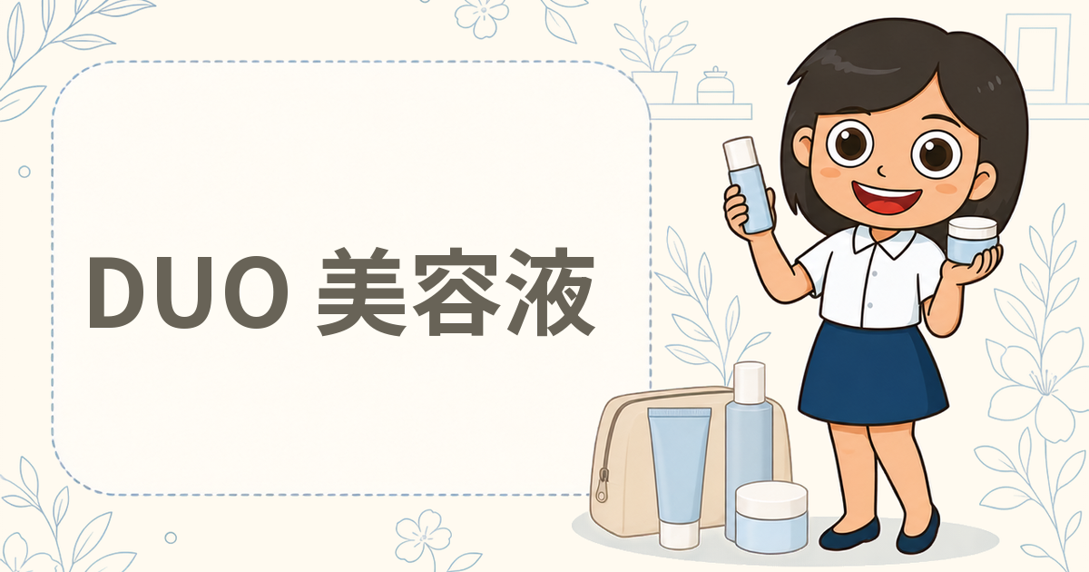 DUO（デュオ） ザ ポアレスセラム（美容液）