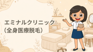エミナルクリニック（全身医療脱毛）