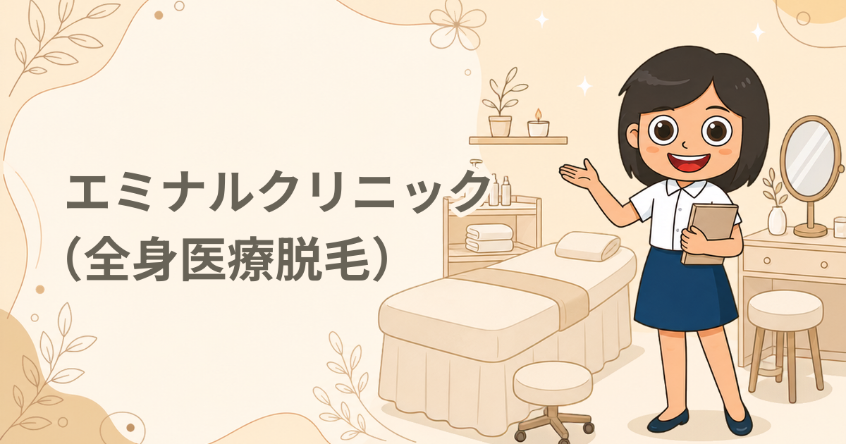 エミナルクリニック（全身医療脱毛）