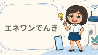 エネワンでんき