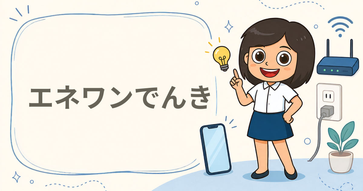 エネワンでんき