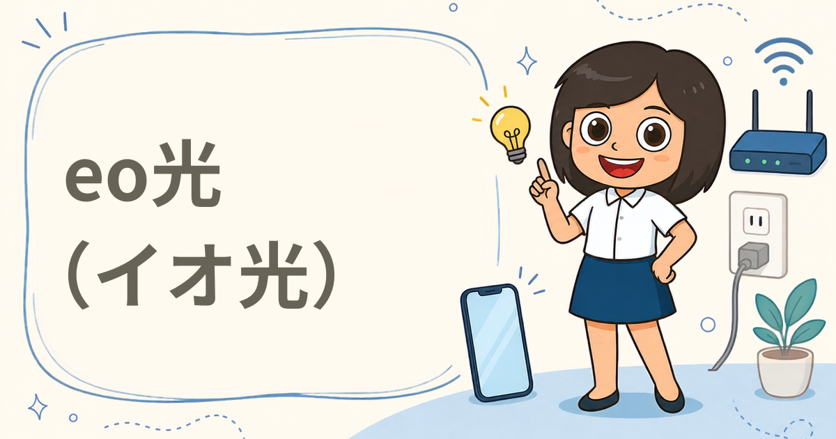 eo光（イオ光）（光回線）