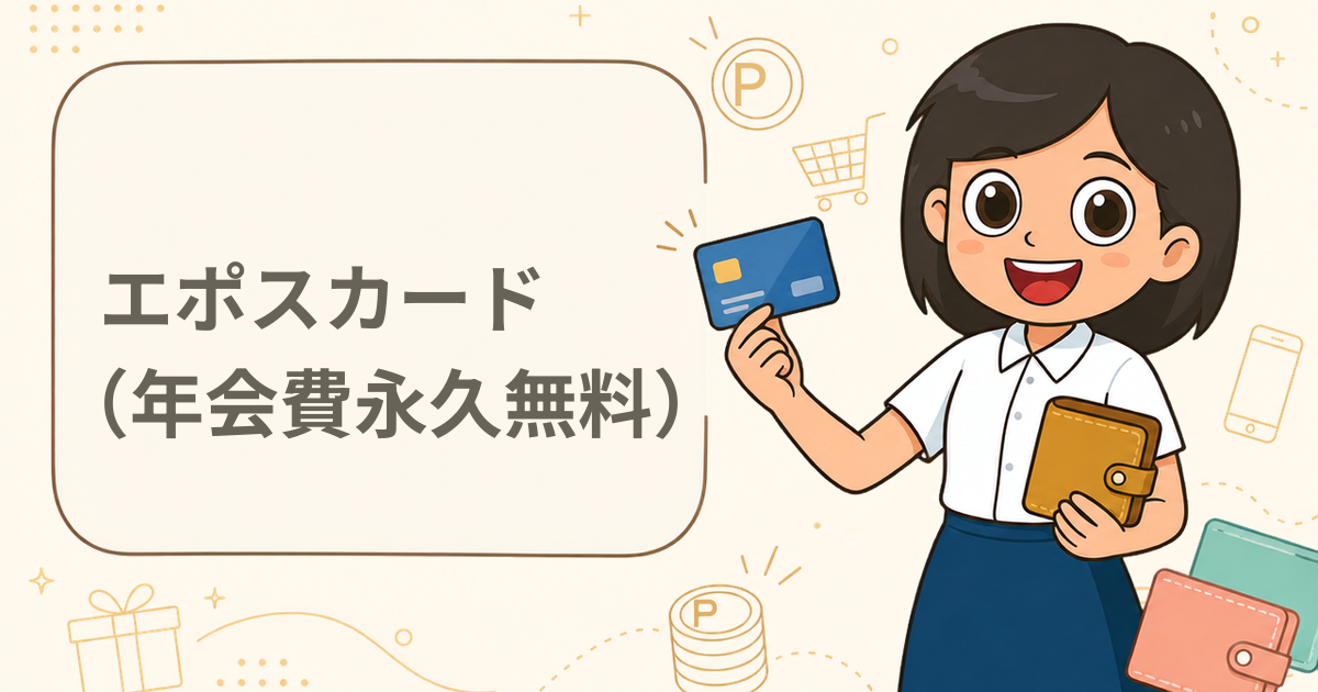 エポスカード（年会費永久無料）（クレジットカード）