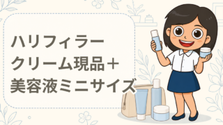 ハリフィラー クリーム現品＋美容液ミニサイズ