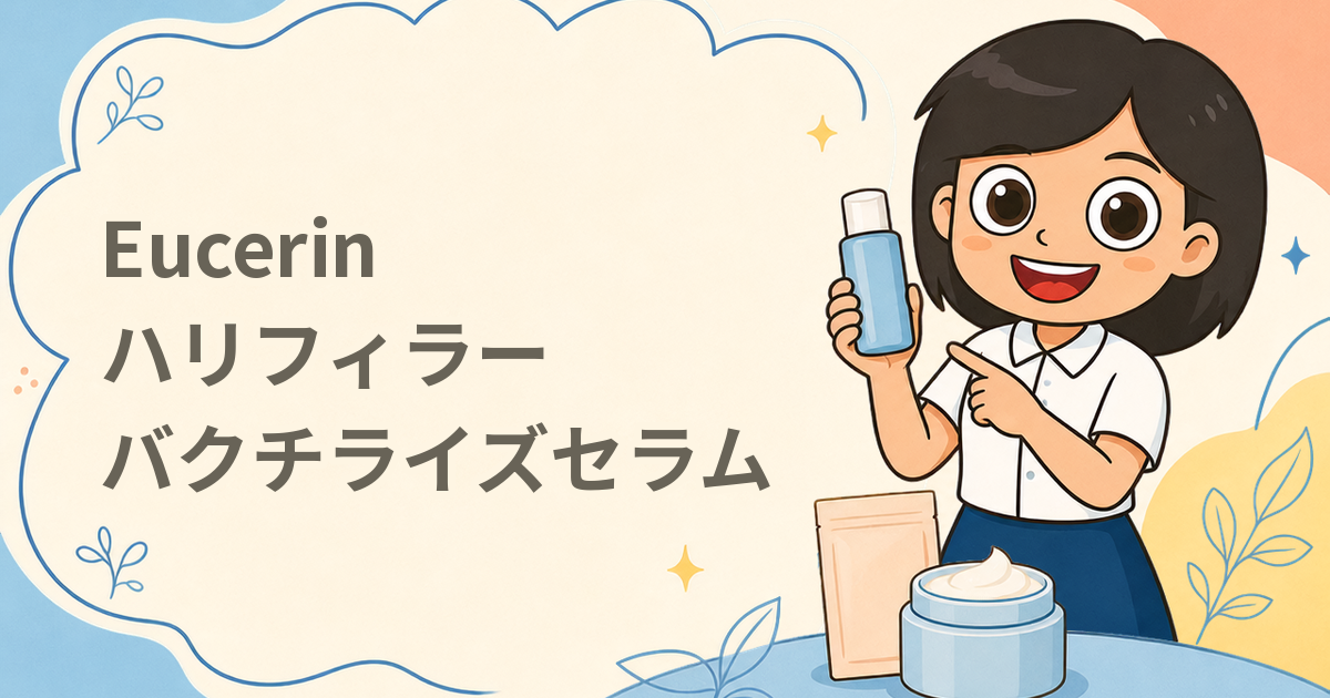 Eucerin 「ハリフィラー バクチライズセラム」オンライン体験会 ご招待（美容液）