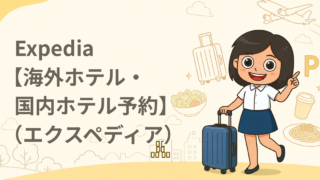 Expedia【海外ホテル・国内ホテル予約】（エクスペディア）