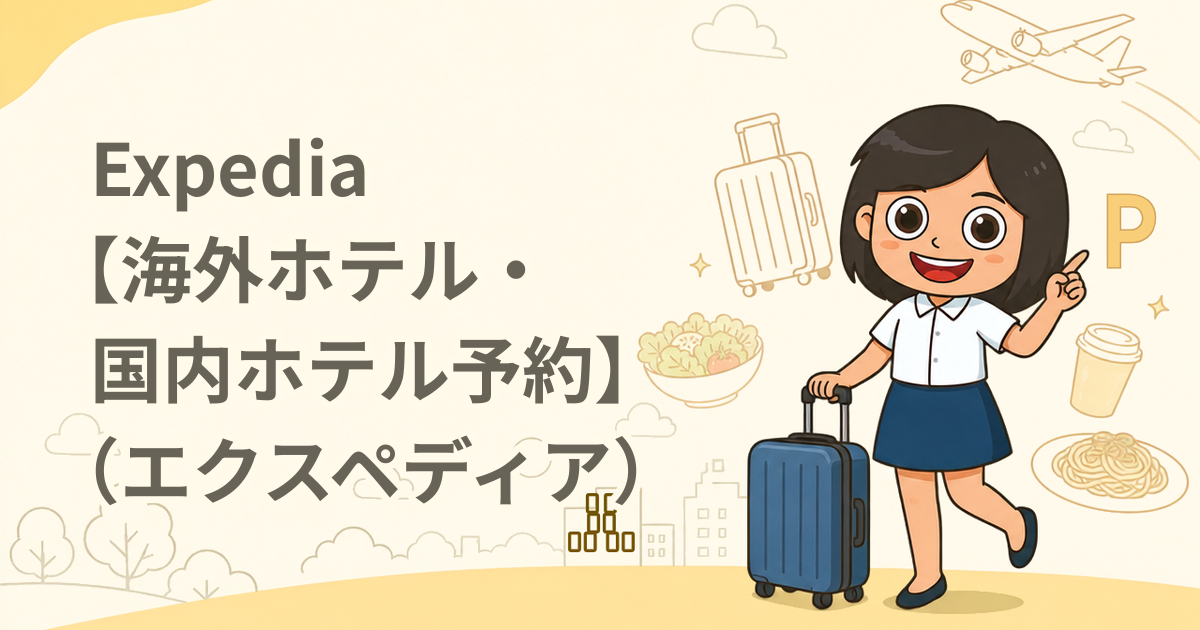 Expedia【海外ホテル・国内ホテル予約】（エクスペディア）