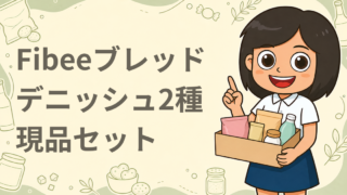 Fibeeブレッド デニッシュ2種 現品セット