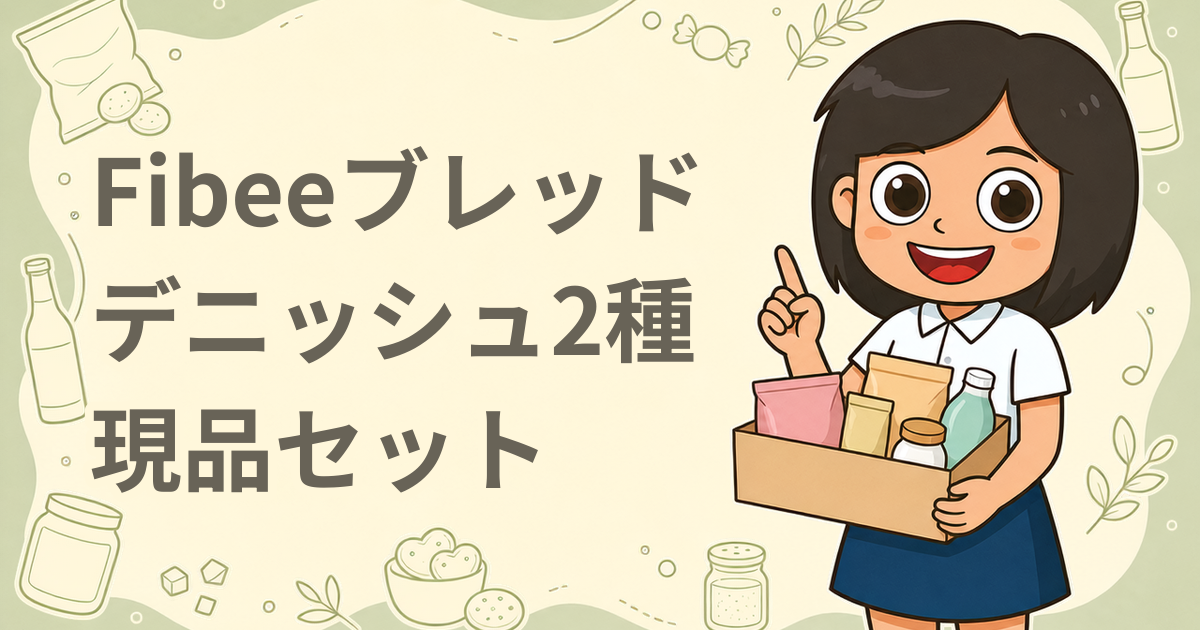 Fibeeブレッド デニッシュ2種 現品セット（パン）