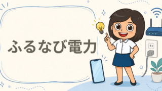 ふるなび電力