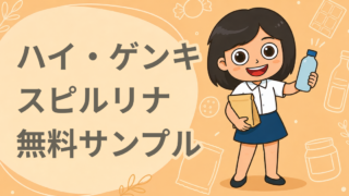 ハイ・ゲンキ スピルリナ 無料サンプル