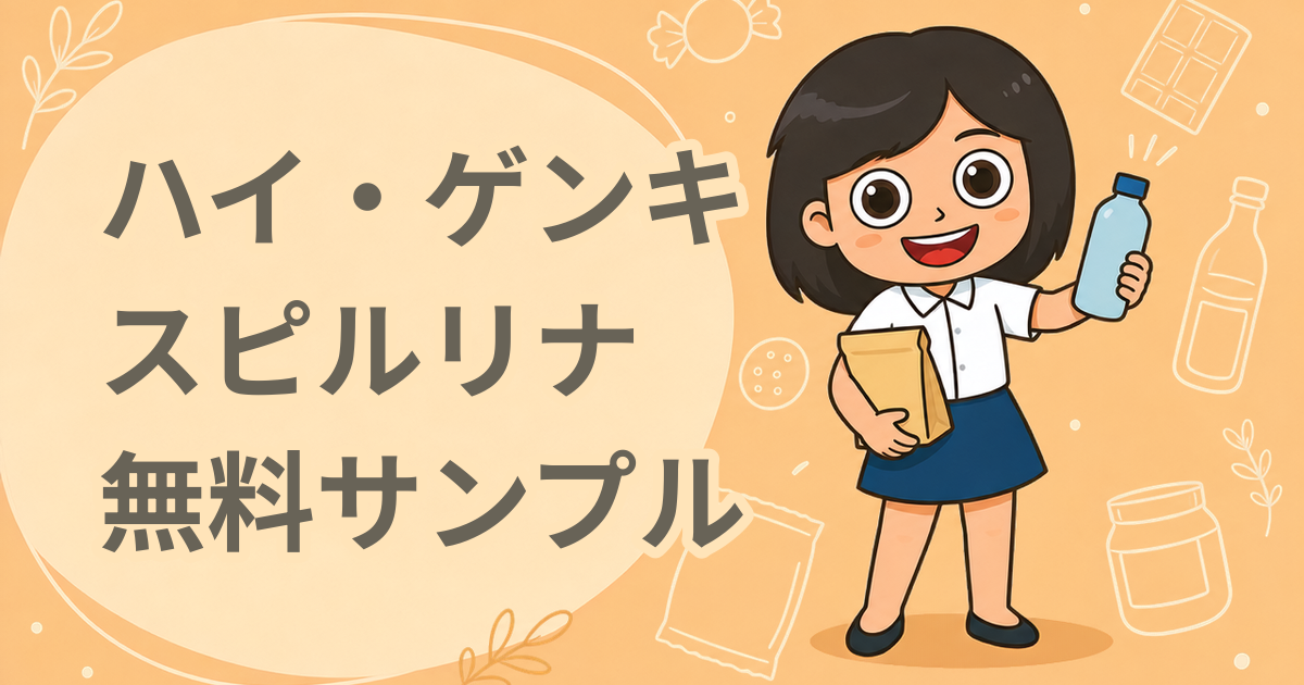 玄米酵素 ハイ・ゲンキ スピルリナ 無料サンプル