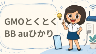 GMOとくとくBB auひかり