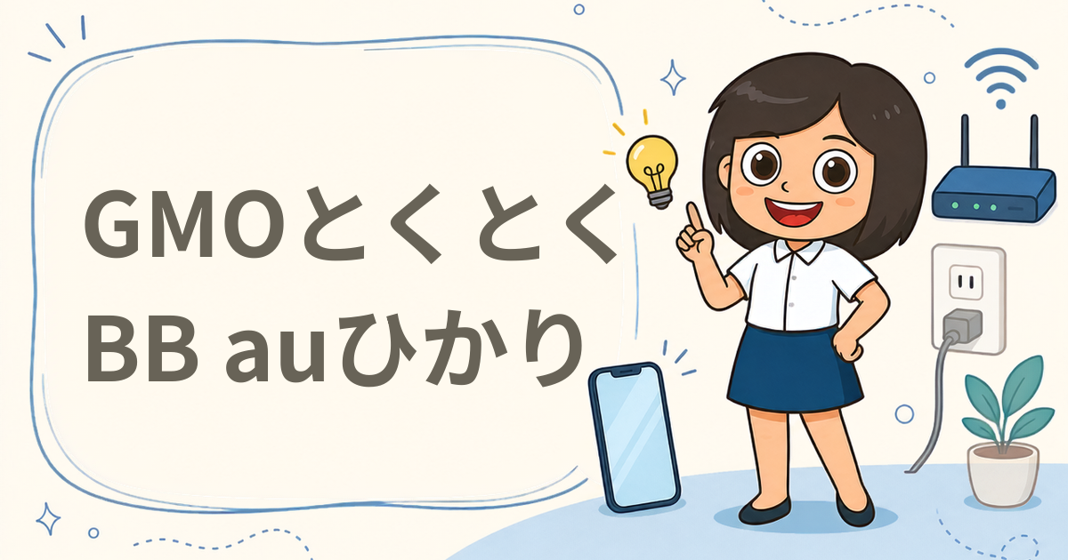 GMOとくとくBB auひかり（光回線）