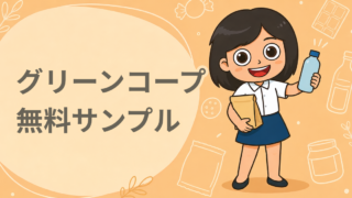 無料サンプル（1つ選べる）