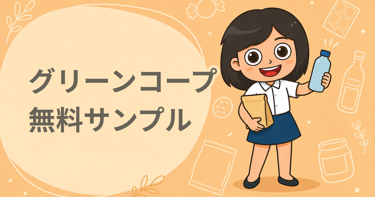 グリーンコープ 無料サンプル（1つ選べる）
