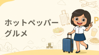 ホットペッパー グルメ