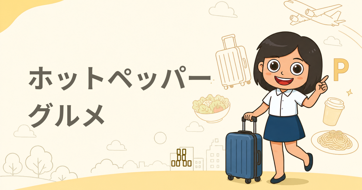 ホットペッパー グルメ(レストラン予約)