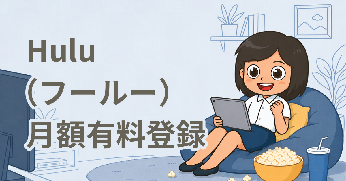 Hulu（フールー）月額有料登録