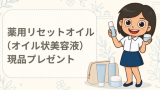 薬用リセットオイル（オイル状美容液）現品プレゼント