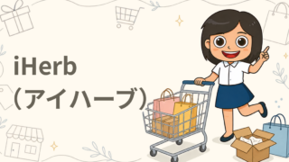 iHerb（アイハーブ）