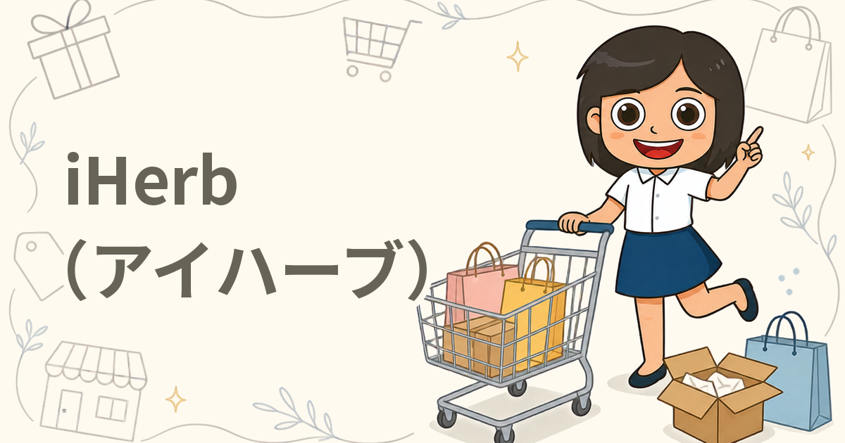 iHerb（アイハーブ）