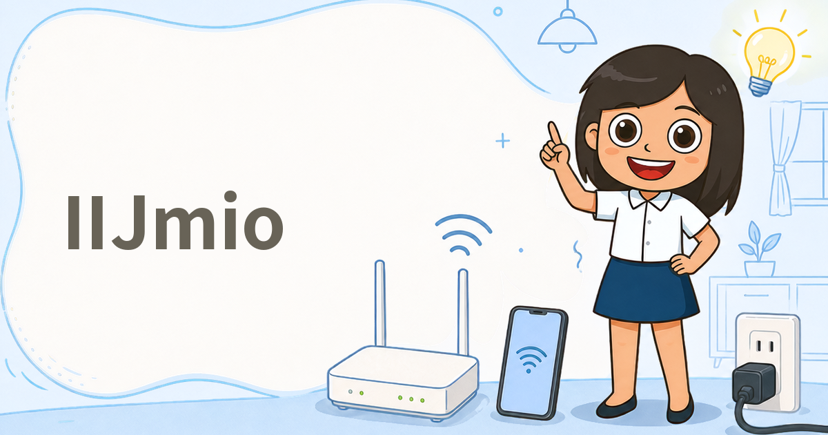 IIJmio（格安SIM）
