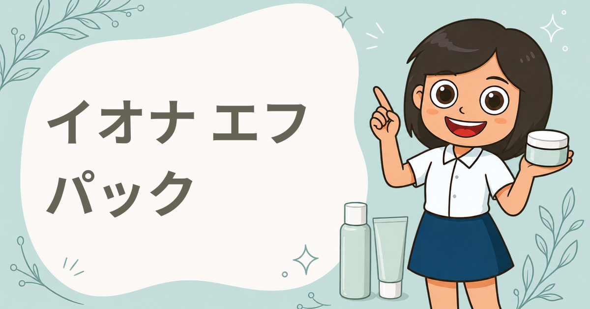 イオナ エフ ナイトラッピング パック 現品プレゼント