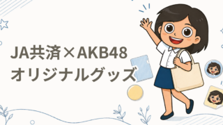 JA共済×AKB48 交通安全運動オリジナルグッズ プレゼント