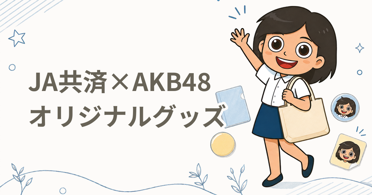 JA共済×AKB48 交通安全運動オリジナルグッズ プレゼント