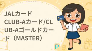 JALカード CLUB-Aカード/CLUB-Aゴールドカード（MASTER）