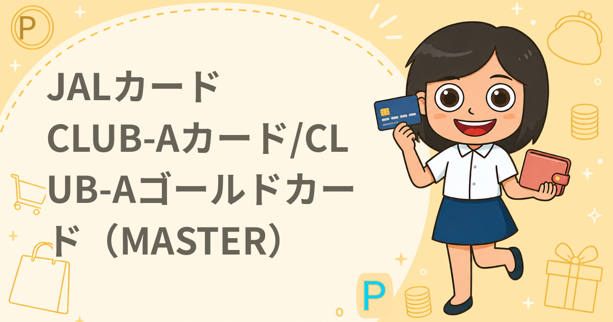JALカード CLUB-Aカード/CLUB-Aゴールドカード（MASTER）（クレジットカード）