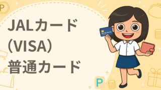 JALカード（VISA）普通カード