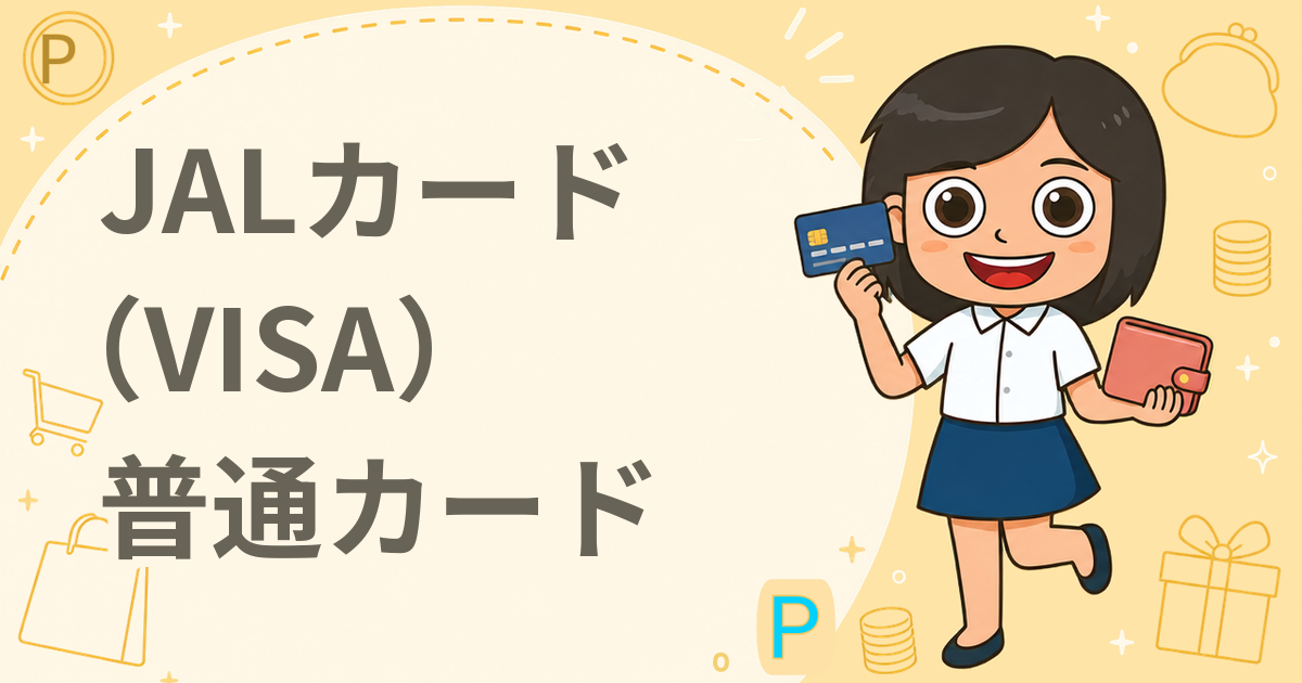 JALカード（VISA）普通カード