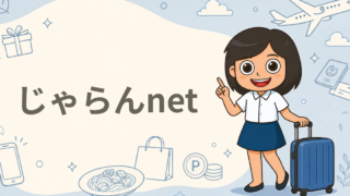 じゃらんnet