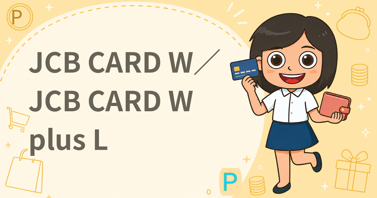 JCB CARD W／JCB CARD W plus L（クレジットカード）