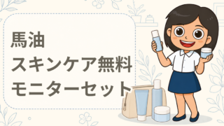馬油スキンケア無料モニターセット