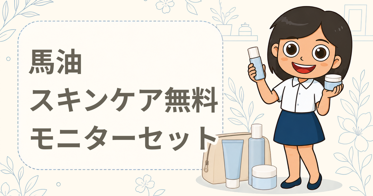 北海道純馬油本舗 馬油スキンケア無料モニターセット（美容液・化粧水）