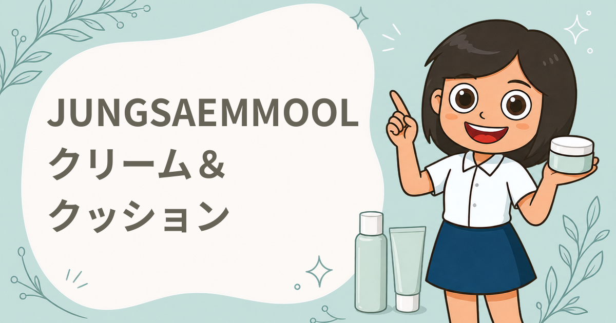 JUNGSAEMMOOL エッセンシャル ムル クリーム＆エッセンシャルスキンヌーダークッション 現品セット
