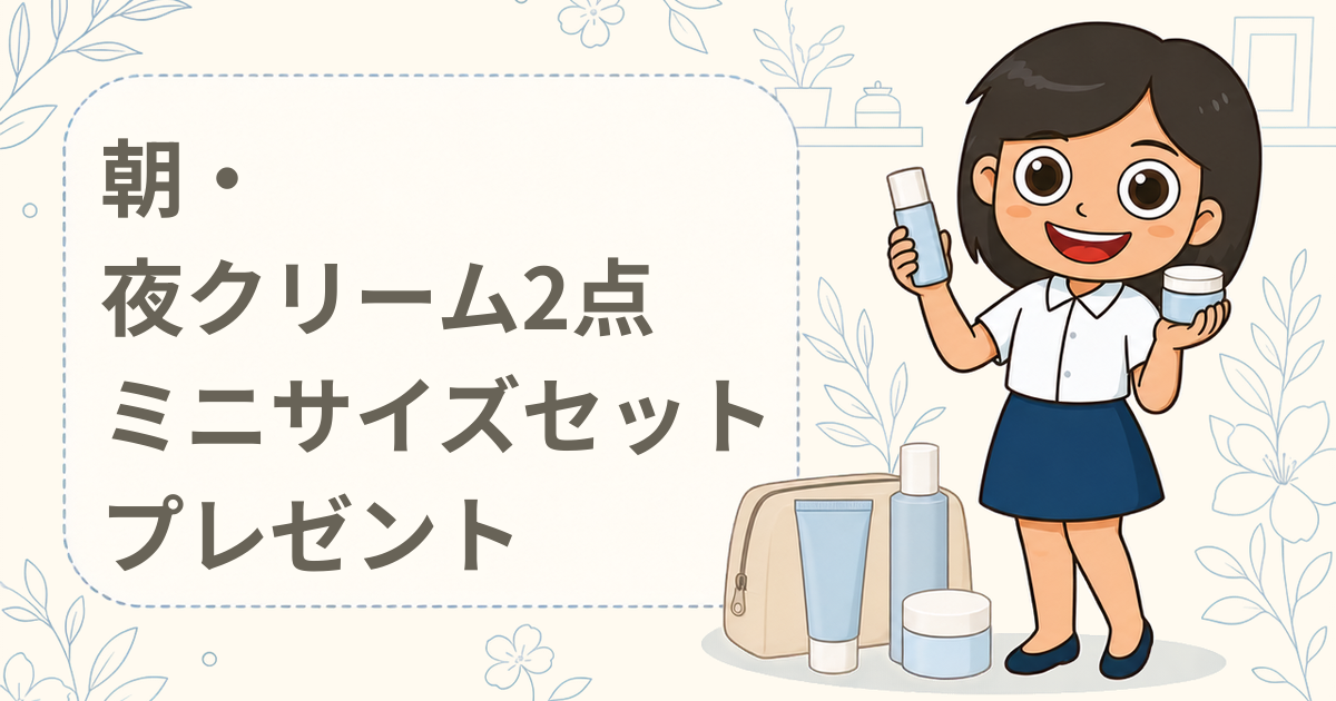 朝・夜クリーム2点 ミニサイズセット プレゼント