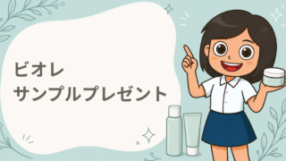 ビオレ サンプルプレゼント
