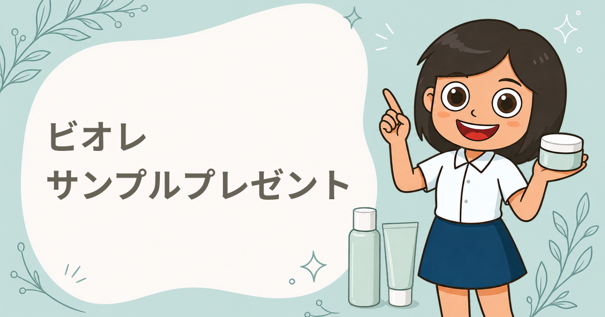 ビオレ サンプルプレゼント