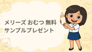 メリーズ おむつ 無料サンプルプレゼント