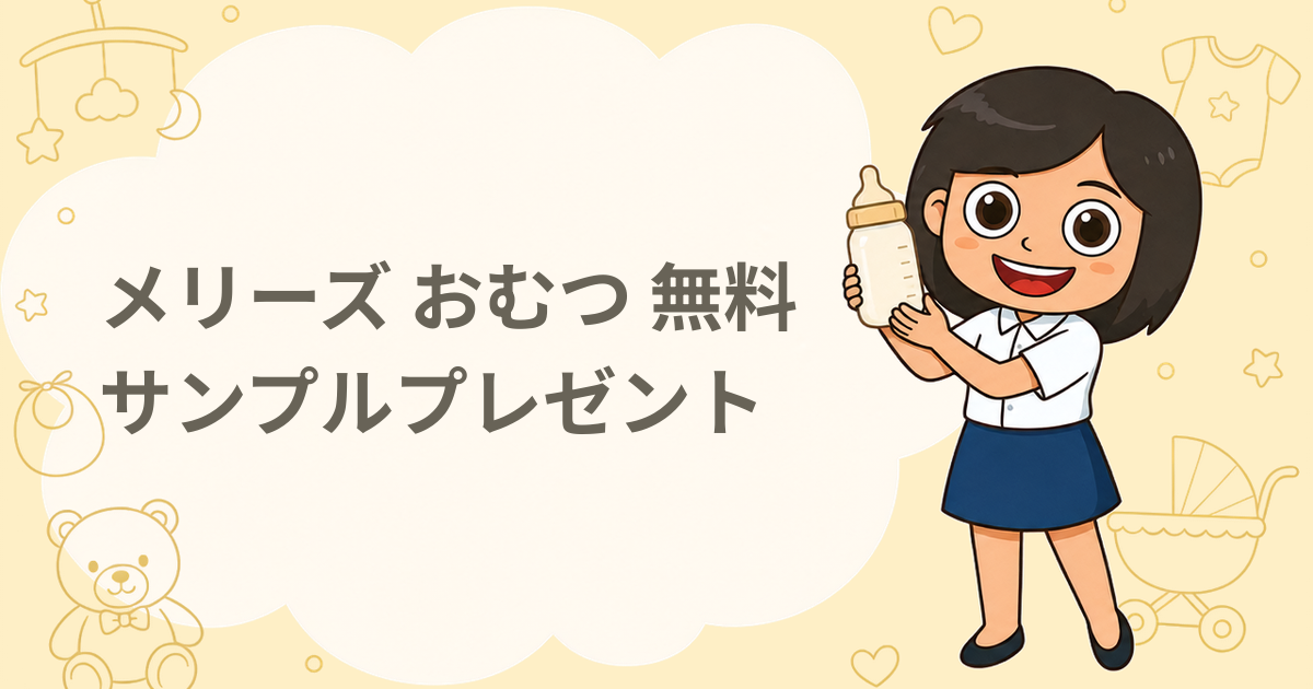 メリーズ おむつ 無料サンプルプレゼント