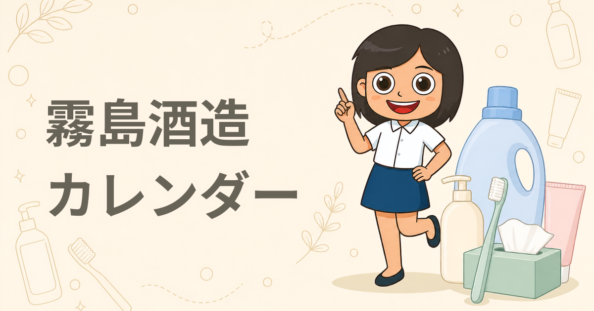 2027年霧島酒造オリジナルカレンダー