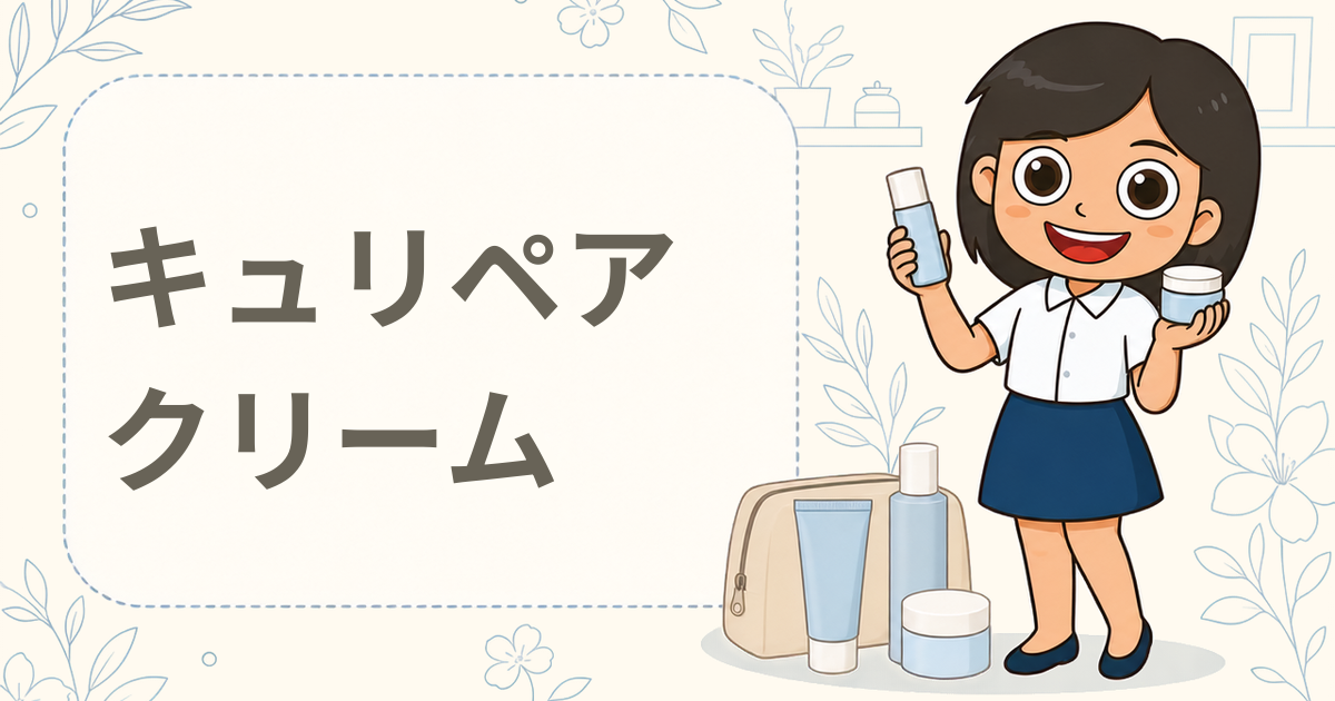 キュリペア インテンシブフィニッシュクリーム