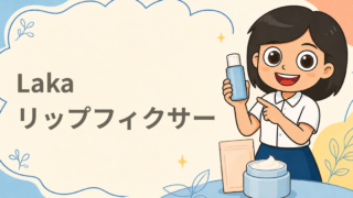 Laka マジックリップフィクサー 現品