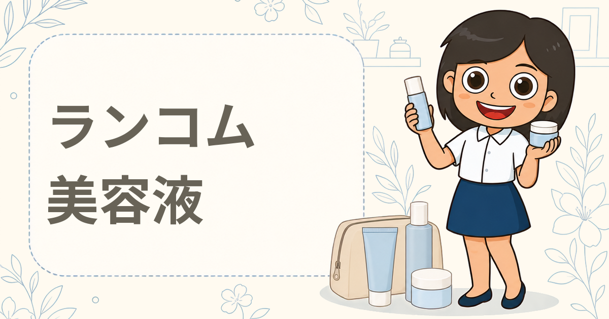 ランコム ジェニフィック アルティメ セラム（美容液）