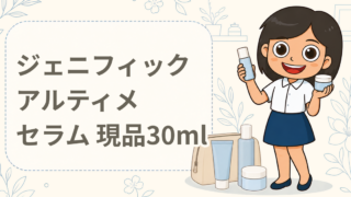 ジェニフィック アルティメ セラム 現品30ml