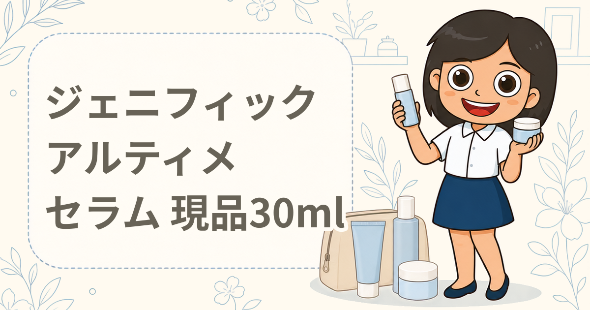 ランコム ジェニフィック アルティメ セラム 現品30ml（美容液）